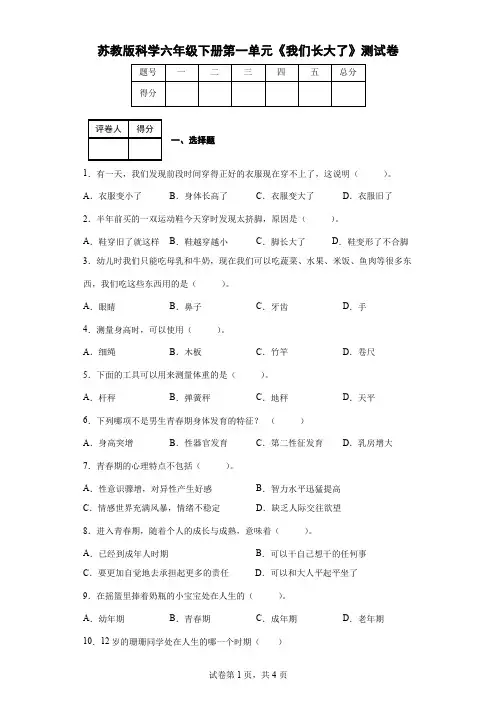 苏教版科学六年级下册第一单元《我们长大了》测试卷(后附答案)