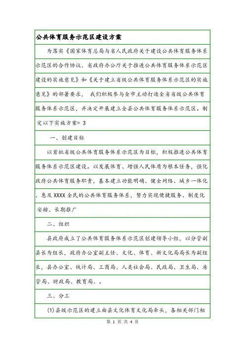公共体育服务示范区建设方案.doc