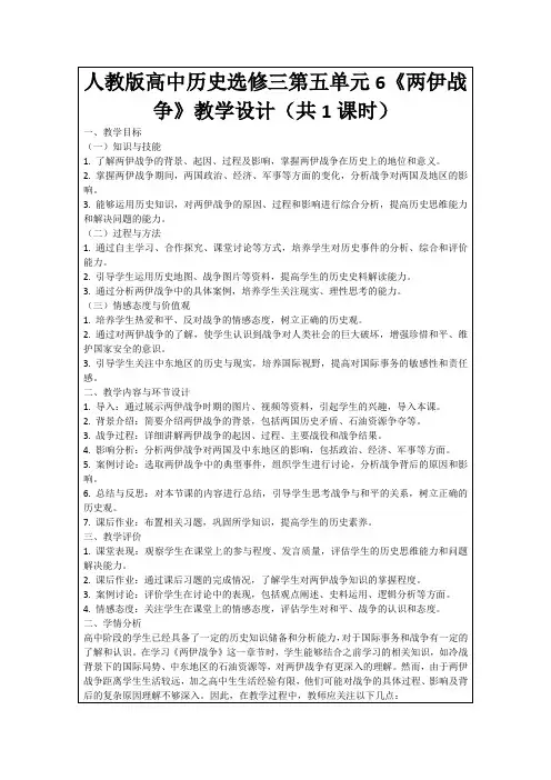 人教版高中历史选修三第五单元6《两伊战争》教学设计(共1课时)