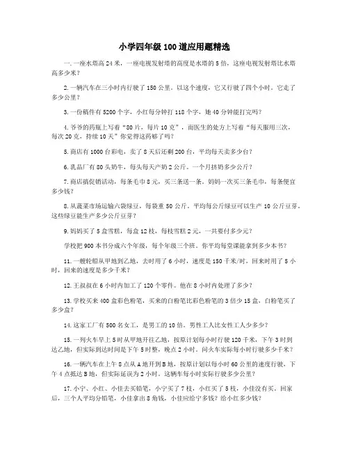 小学四年级100道应用题精选