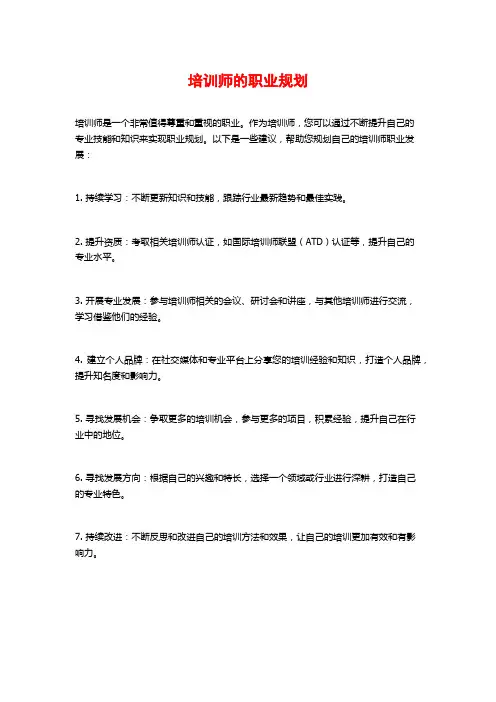 培训师的职业规划