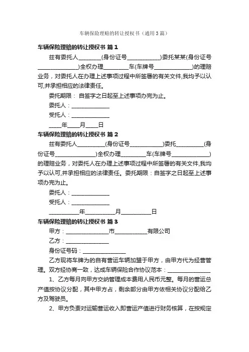 车辆保险理赔的转让授权书（通用3篇）