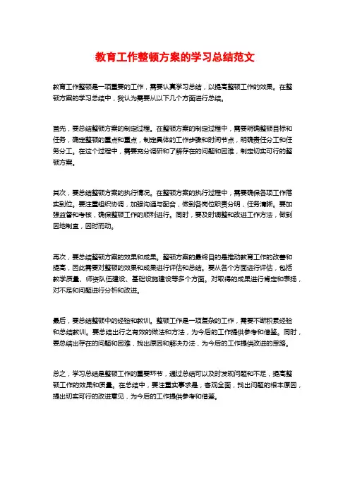 教育工作整顿方案的学习总结范文