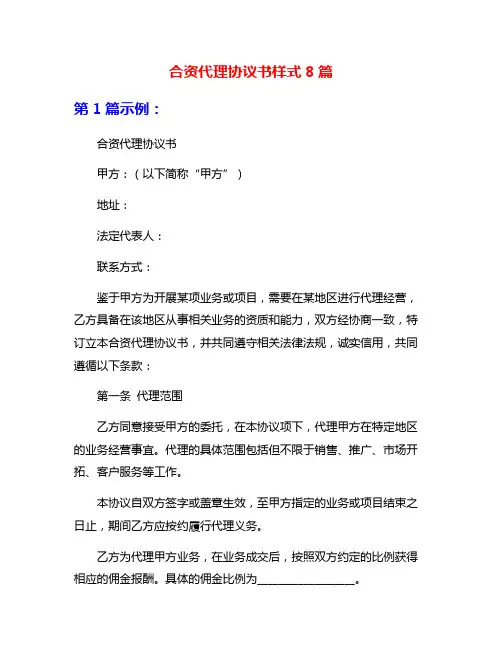 合资代理协议书样式8篇