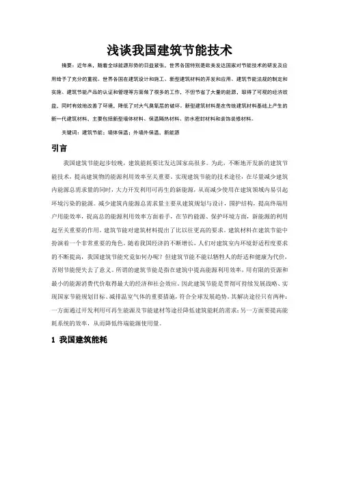 建筑节能论文--浅谈建筑节能技术
