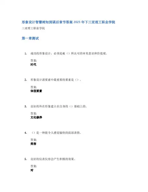 形象设计智慧树知到课后章节答案2023年下三亚理工职业学院