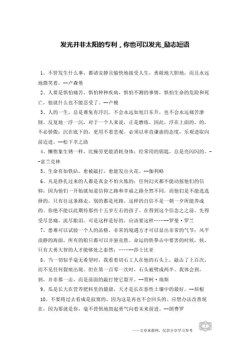发光并非太阳的专利,你也可以发光-励志短语