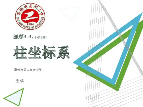 柱坐标系和球坐标系