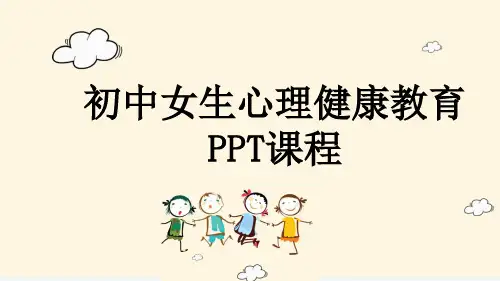 初中女生心理健康教育PPT课程
