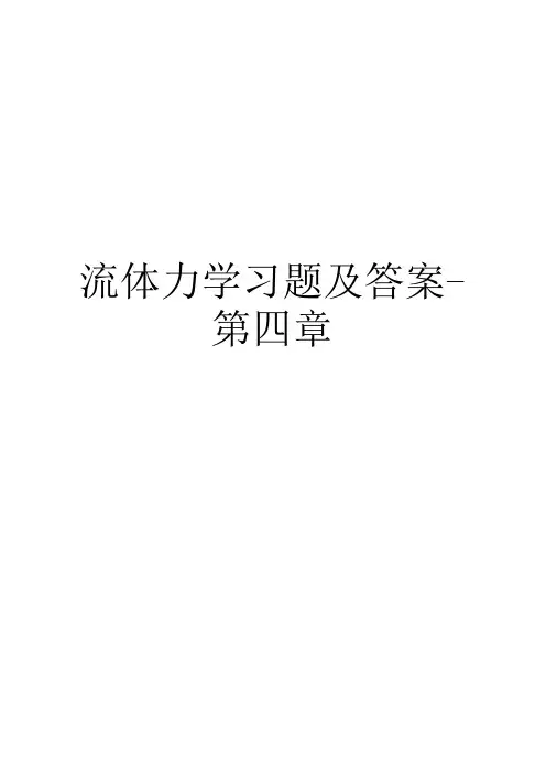 流体力学习题及答案-复习课程