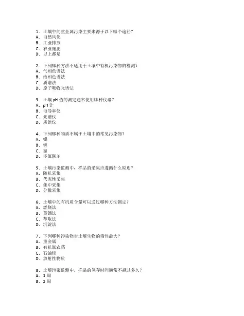 环境监测证书土壤污染监测考试 选择题 55题