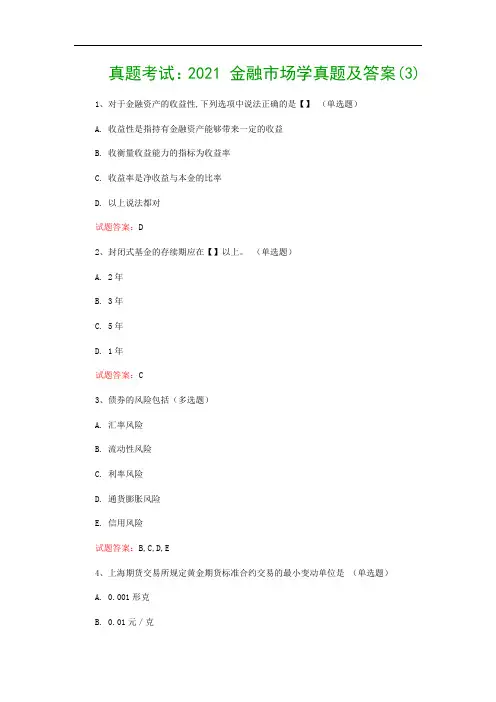 真题考试：2021 金融市场学真题及答案(3)