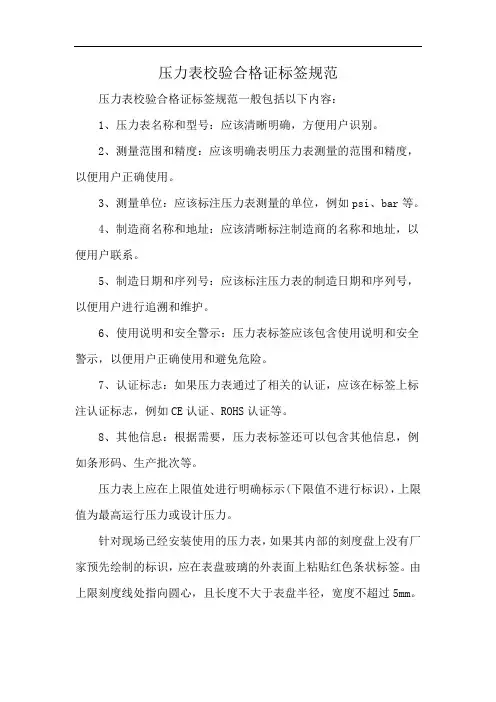 压力表校验合格证标签规范