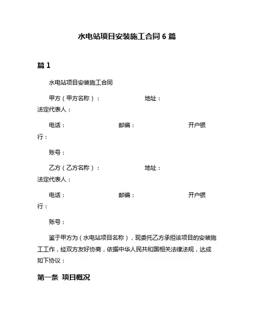 水电站项目安装施工合同6篇