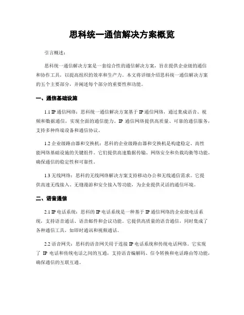 思科统一通信解决方案概览