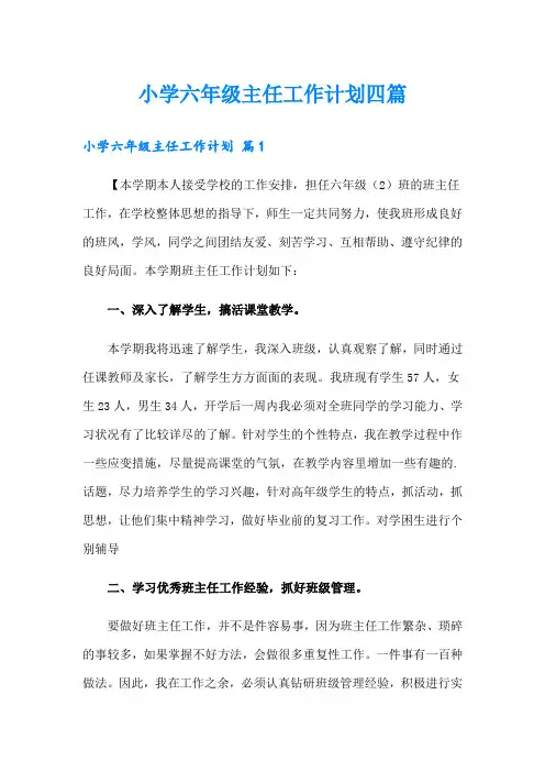 小学六年级主任工作计划四篇