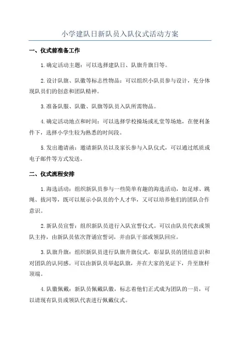小学建队日新队员入队仪式活动方案