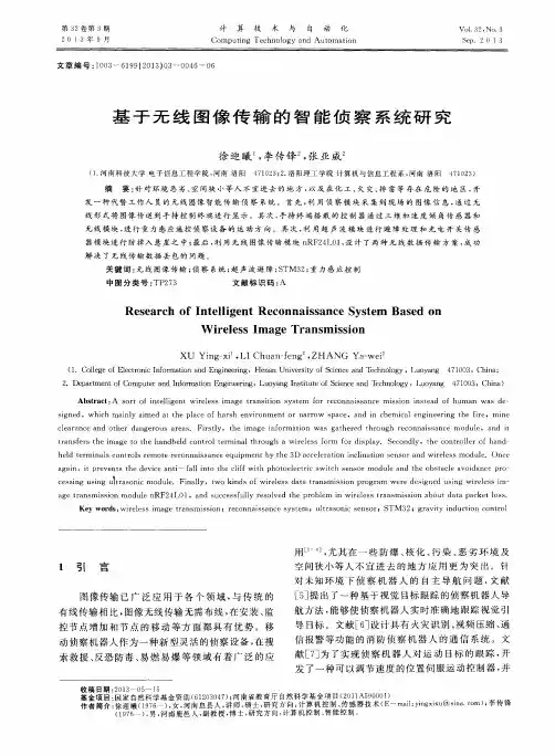 基于无线图像传输的智能侦察系统研究