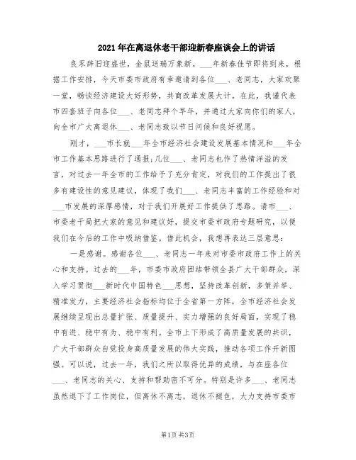 2021年在离退休老干部迎新春座谈会上的讲话