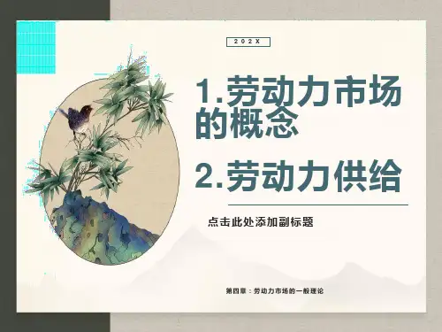 劳动力供给人事管理经济学