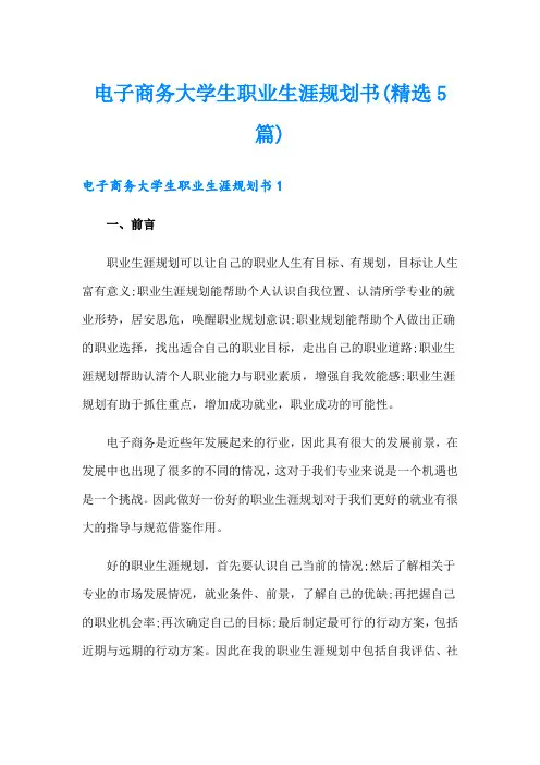 电子商务大学生职业生涯规划书(精选5篇)