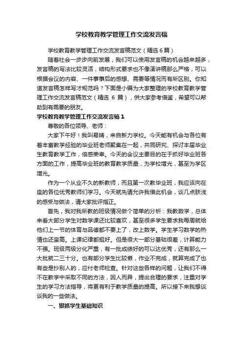 学校教育教学管理工作交流发言稿范文（精选6篇）