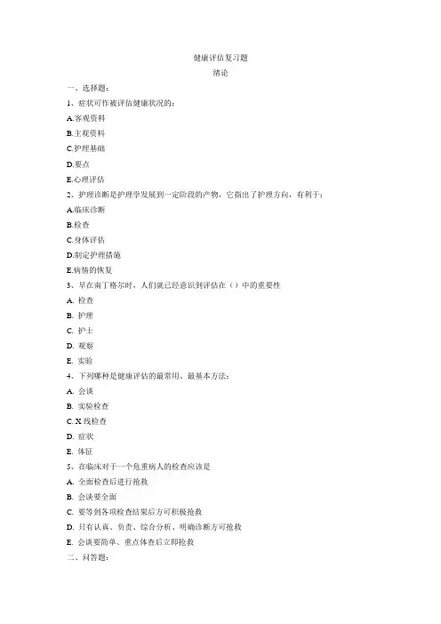 健康评估复习题