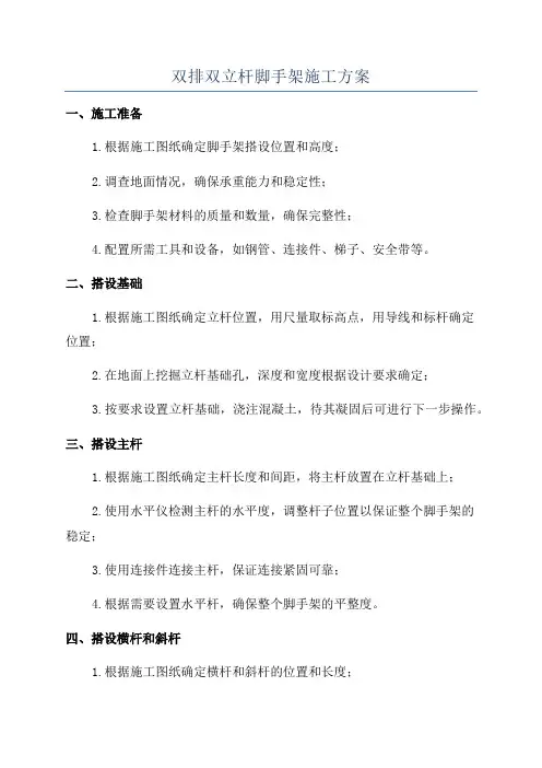 双排双立杆脚手架施工方案