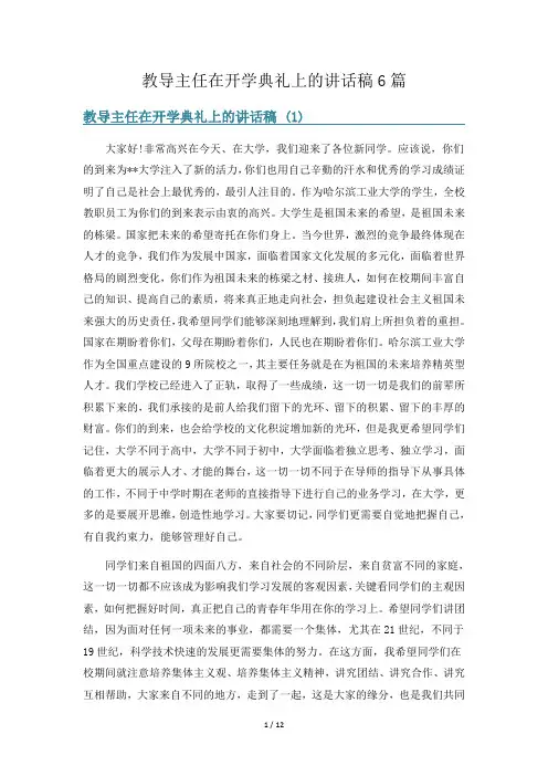 教导主任在开学典礼上的讲话稿6篇