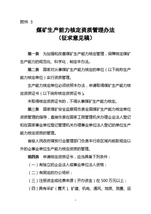 煤矿生产能力核定资质管理办法新