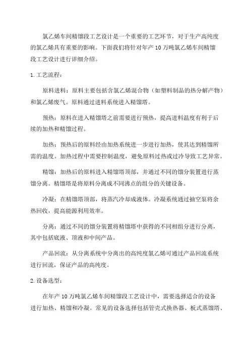 年产10万吨氯乙烯车间精馏段工艺设计