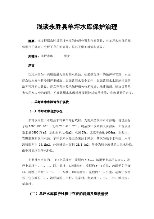 浅谈永胜县羊坪水库保护治理