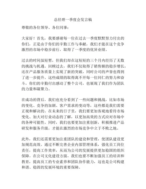 总经理一季度会发言稿