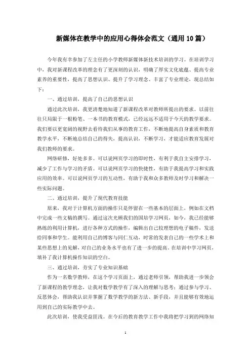 新媒体在教学中的应用心得体会(最新)