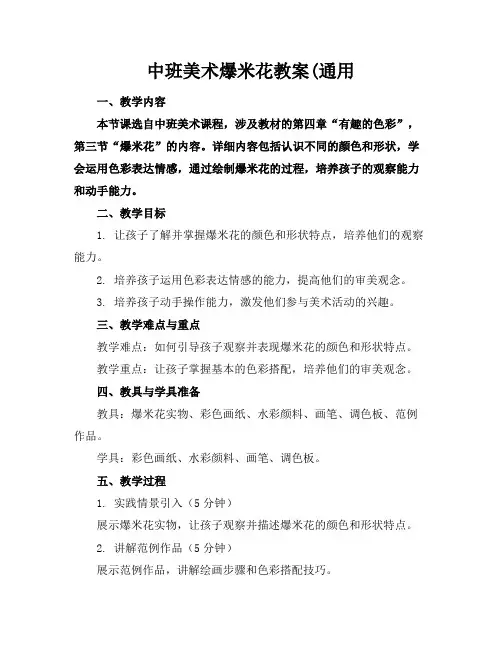 中班美术爆米花教案(通用