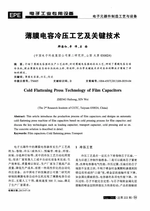 薄膜电容冷压工艺及关键技术
