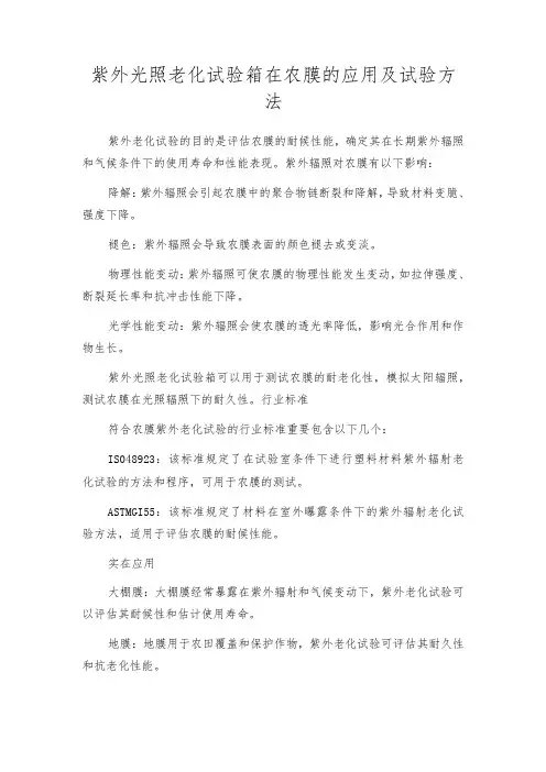 紫外光照老化试验箱在农膜的应用及试验方法