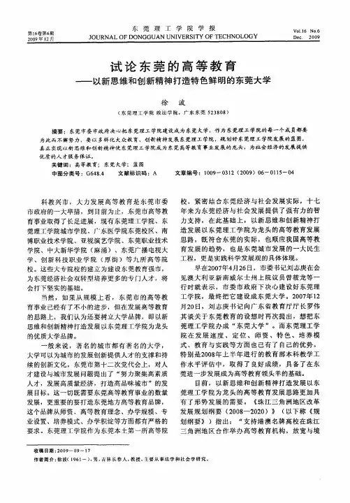 试论东莞的高等教育——以新思维和创新精神打造特色鲜明的东莞大学