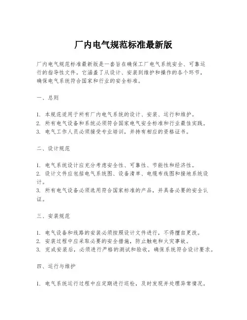 厂内电气规范标准最新版
