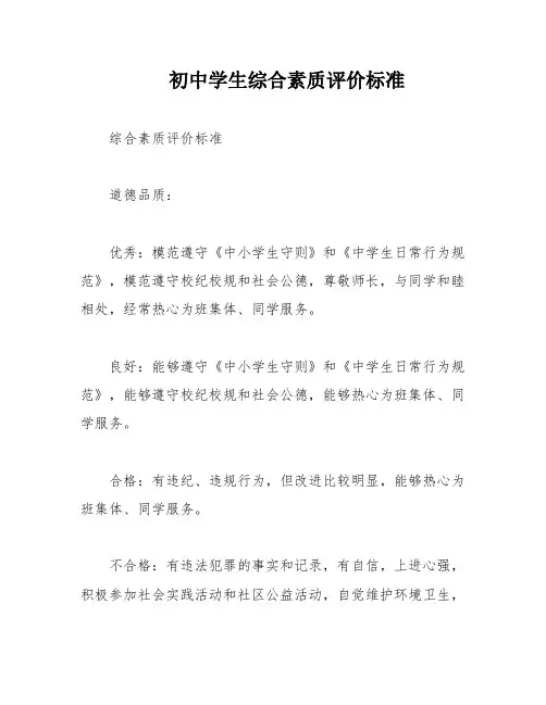 初中学生综合素质评价标准