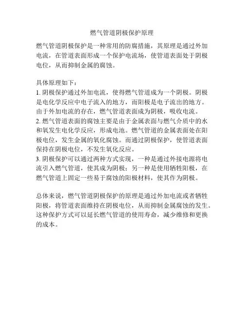 燃气管道阴极保护原理
