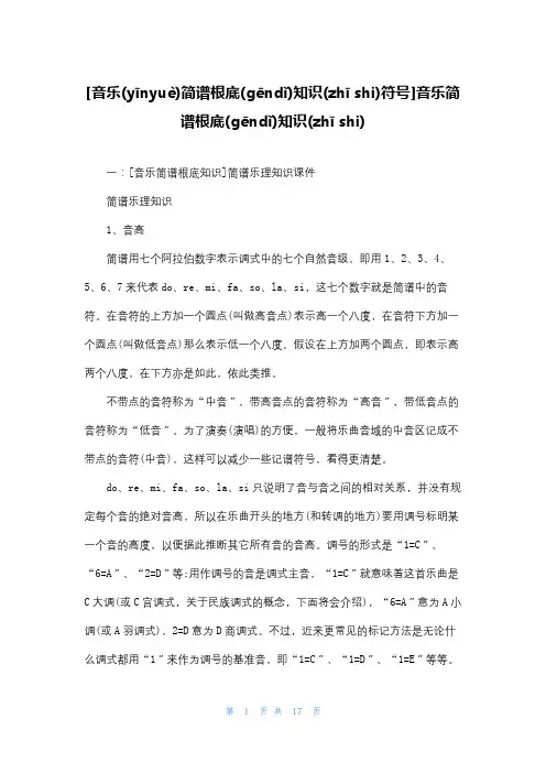 [音乐简谱基础知识符号]音乐简谱基础知识