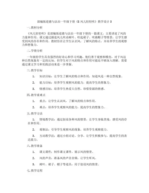 部编版道德与法治一年级下册《5 风儿轻轻吹》教学设计3