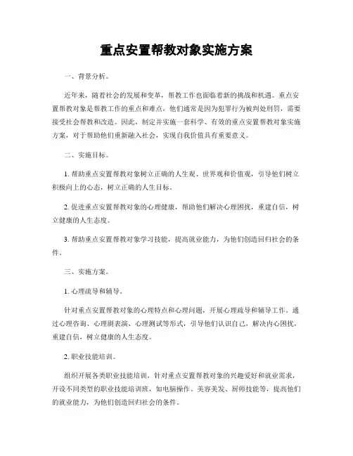 重点安置帮教对象实施方案
