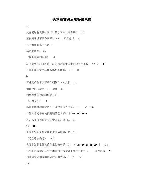 美术鉴赏课后题答案集锦