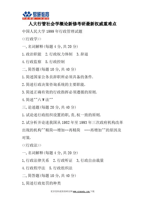 1999年中国人民大学行政管理考研历年真题及答案