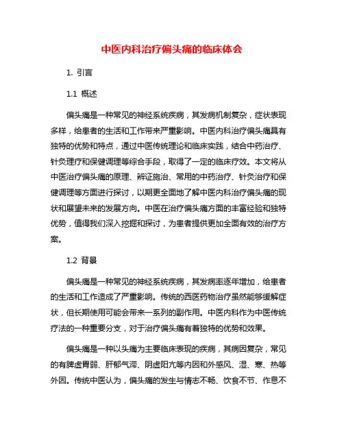 中医内科治疗偏头痛的临床体会