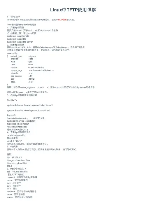 Linux中TFTP使用详解