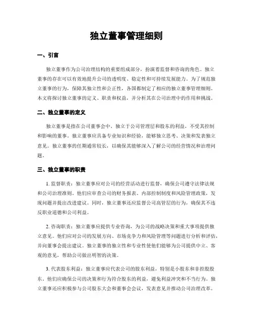 独立董事管理细则