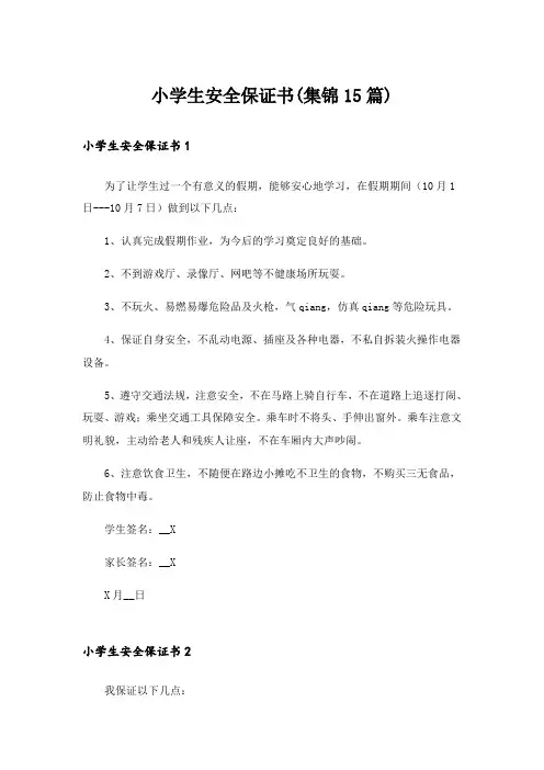 小学生安全保证书(集锦15篇)_1